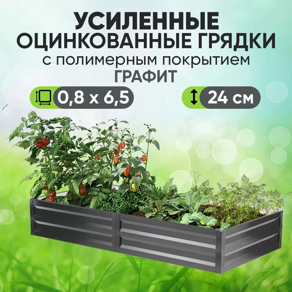Усиленная грядка Графит (0,8 х 6,5)
