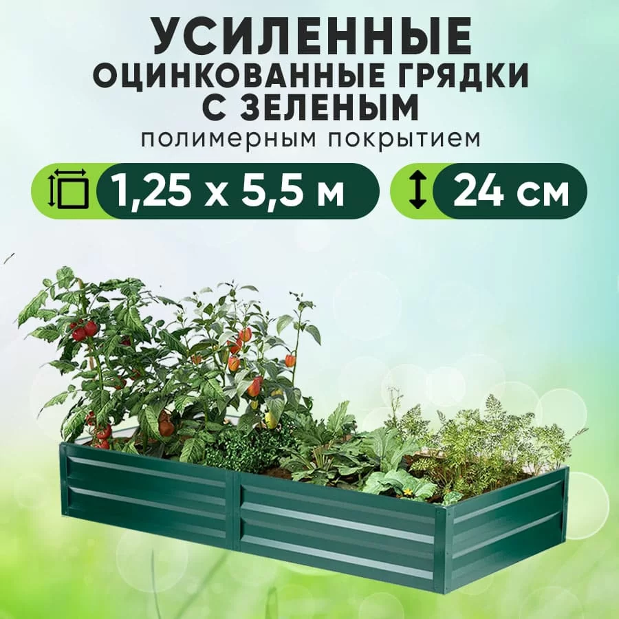 Зеленая усиленная грядка (1,25 х 5,5)