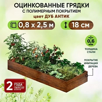 Грядка Дуб Антик (0,8 х 2,5)